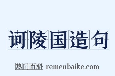 诃陵国造句是什么意思的图片